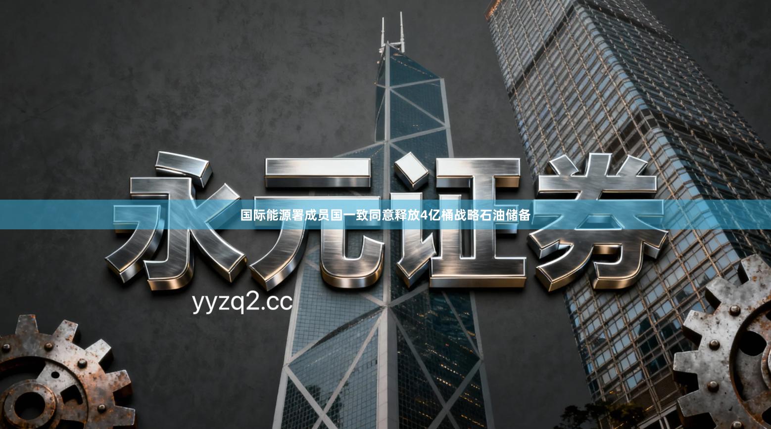 国际能源署成员国一致同意释放4亿桶战略石油储备