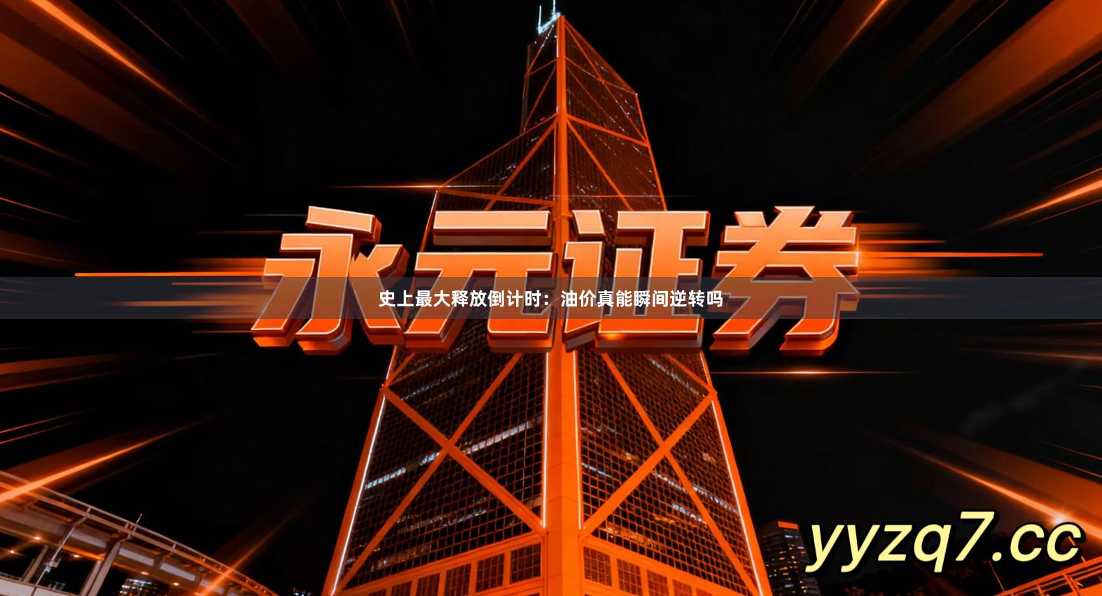 史上最大释放倒计时：油价真能瞬间逆转吗