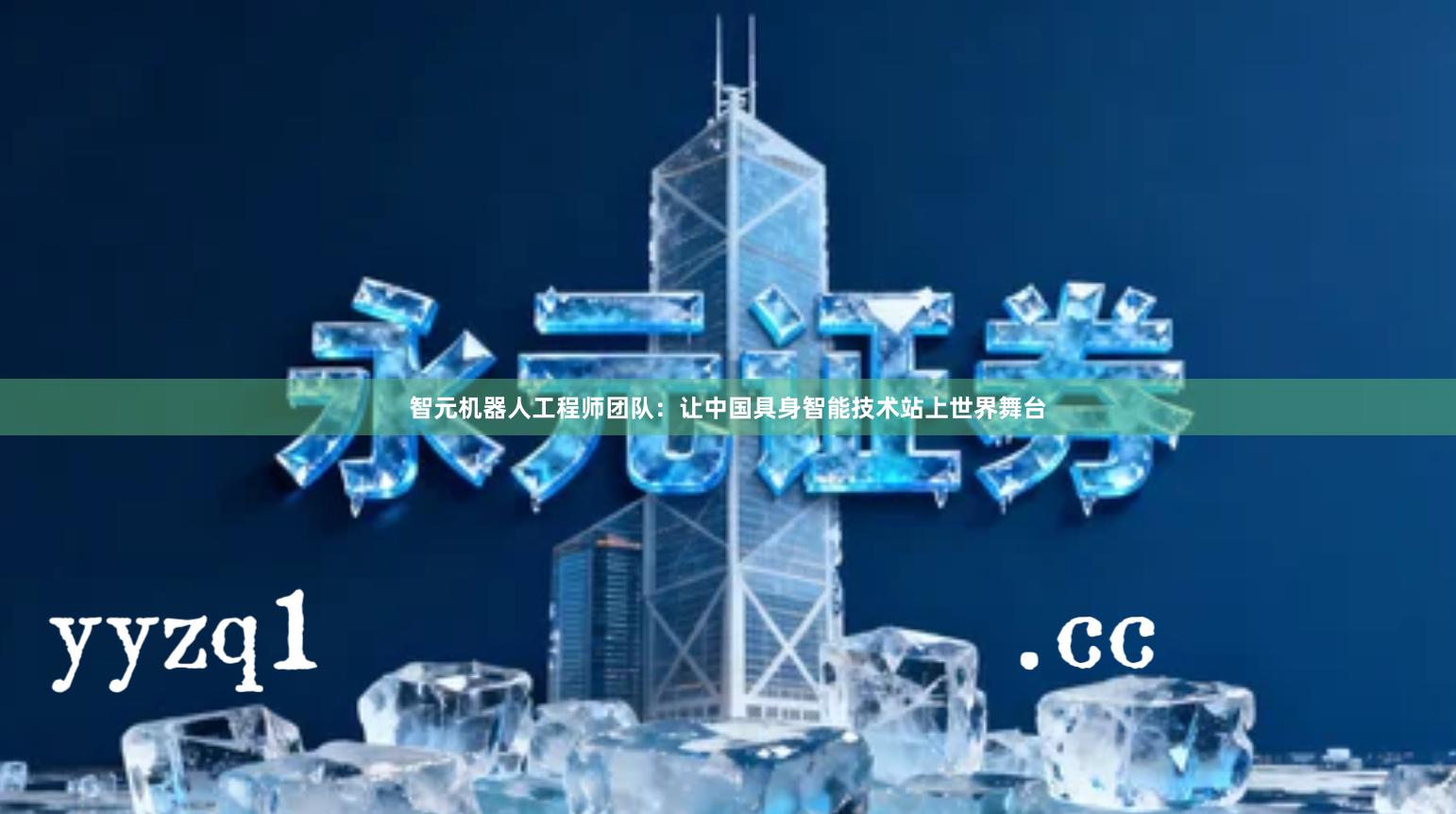 智元机器人工程师团队:让中国具身智能技术站上世界舞台